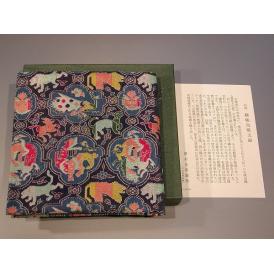 茶道具　出帛紗/出袱紗（だしふくさ）　「 獅噛鳥獣文錦(紺) 」（ しかみ ちょうじゅうもん にしき　:　Shikami-Choju-mon-Nishiki ）　龍村美術織物裂地