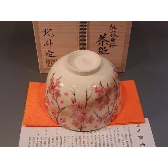 茶道具　抹茶茶碗　紅枝垂（しだれ）桜、伝統工芸士　清水　明（雅号--北斗）作04