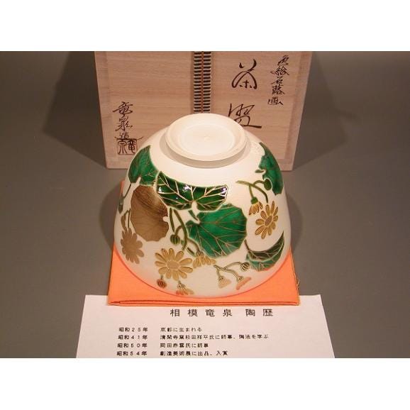 茶道具　抹茶茶碗　色絵　石蕗（つわぶき）画、京都　相模竜泉作04