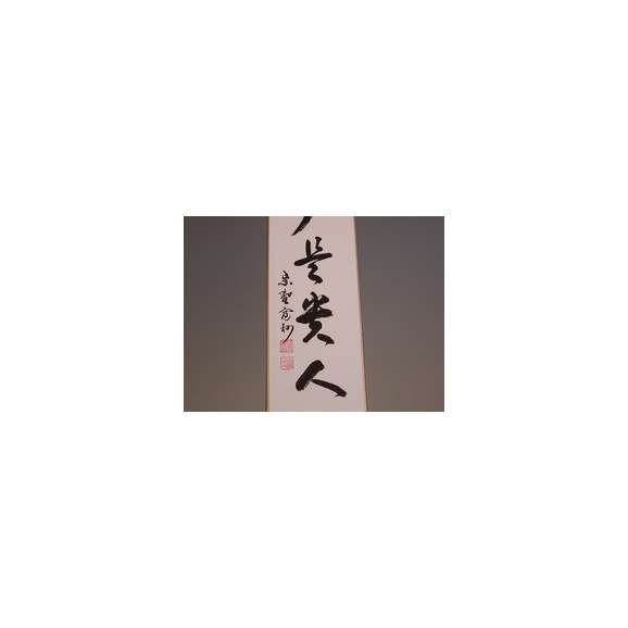 茶道具　書　短冊　「無事是貴人」、大徳寺　長谷川寛州　直筆03