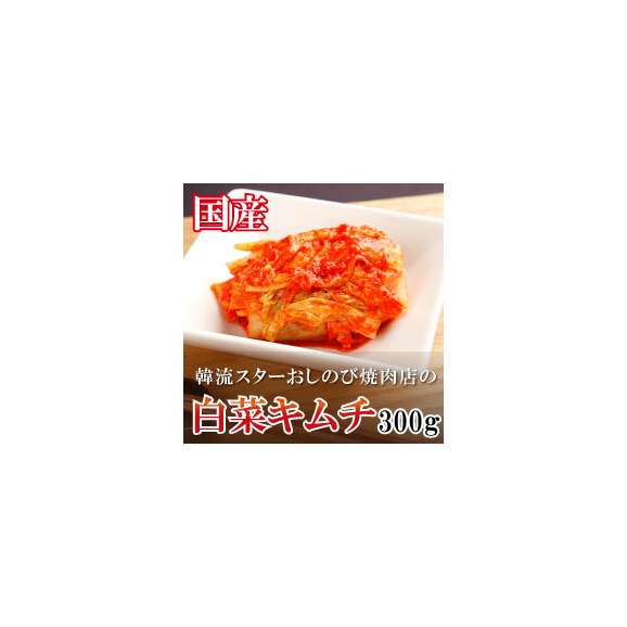 韓流スターおしのび焼肉店の【最強キムチ】白菜キムチ01