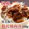 【直火網焼き】“贅沢焼肉丼” 黒毛和牛