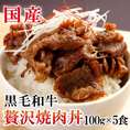【直火網焼き】“贅沢焼肉丼” 黒毛和牛☆ お得な５食分セット