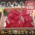【黒毛和牛】　ロース・カルビセット