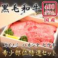 【黒毛和牛】　希少部位　特選セット