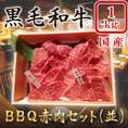 BBQ　赤肉セット(並)　　１Kｇ