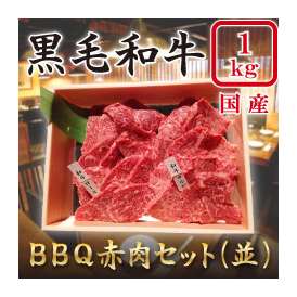 BBQ　赤肉セット(並)　　１Kｇ