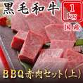 BBQ　赤肉セット(上)　　１Kg