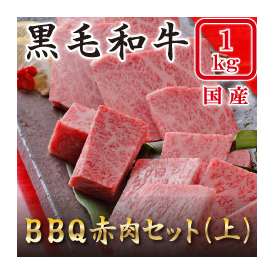 BBQ　赤肉セット(上)　　１Kg