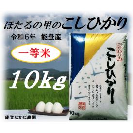 農家のお米　ほたるの里のコシヒカリ