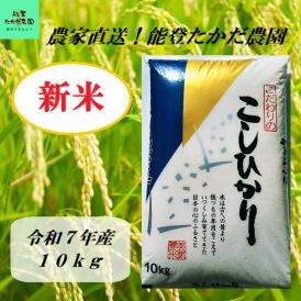 農家のお米　ほたるの里のコシヒカリ