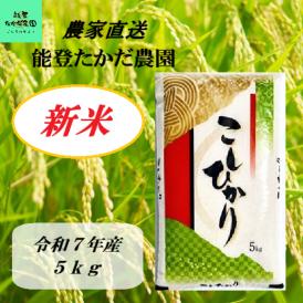 農家のお米　ほたるの里のコシヒカリ