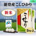 【新米】令和８年産  能登産コシヒカリ【トキ認証米】　精米１０ｋｇ（５kg&times;２袋）