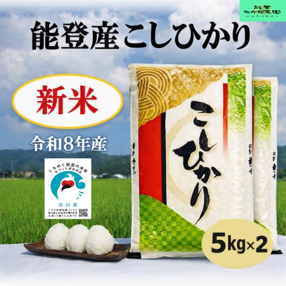 【新米】令和８年産  能登産コシヒカリ【トキ認証米】　精米１０ｋｇ（５kg&times;２袋）01