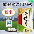【新米】令和８年産  能登産コシヒカリ【トキ認証米】　精米５kg