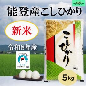 【新米】令和８年産  能登産コシヒカリ【トキ認証米】　精米５kg