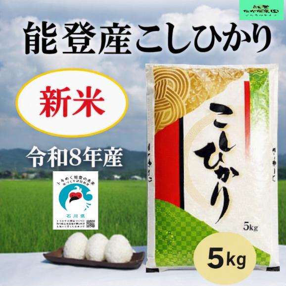 【新米】令和８年産  能登産コシヒカリ【トキ認証米】　精米５kg01