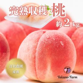 樹上完熟もも2㎏(5～8個入)　山梨県　Takano Farｍのもも　送料無料(一部地域)