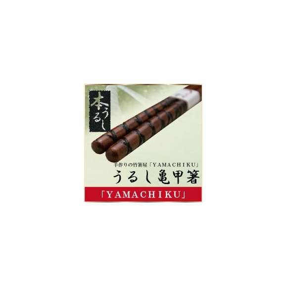 うるし竹箸亀甲柄23cm01