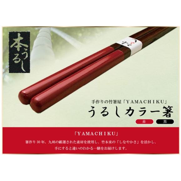 うるしカラー竹箸23.5cm赤・黒01