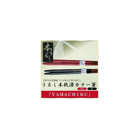 うるし本乾漆カラー箸23ｃｍ赤・黒01