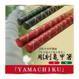 彫刻亀甲箸　23cm赤・緑