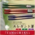 エレガント箸　23cm赤・緑・紫