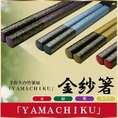 金紗箸　23cm赤・緑・紫・ｶﾗｼ