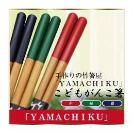 こどもがんこ箸S-16cm・M-18cm 赤･紺･緑