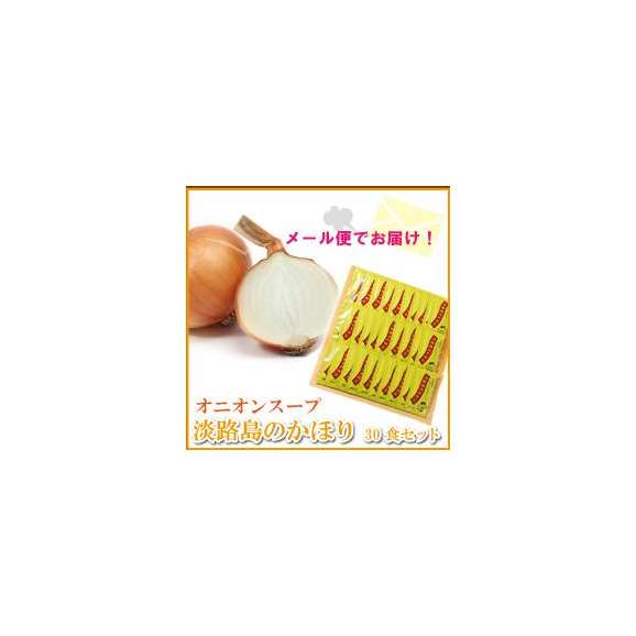【メール便で送料無料！】オニオンスープ30食セット01