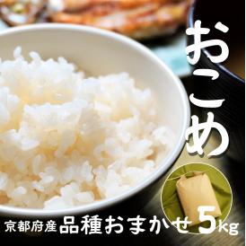 ＜品種おまかせ！＞京都・丹後産お米５キロ