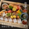 【9/19（土）～9/23（祝水)の5日間限定予約商品】敬老の日祝い膳