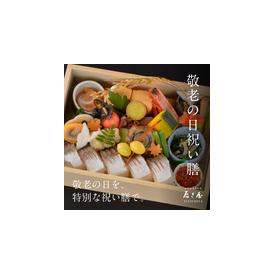 【9/19（土）～9/23（祝水)の5日間限定予約商品】敬老の日祝い膳