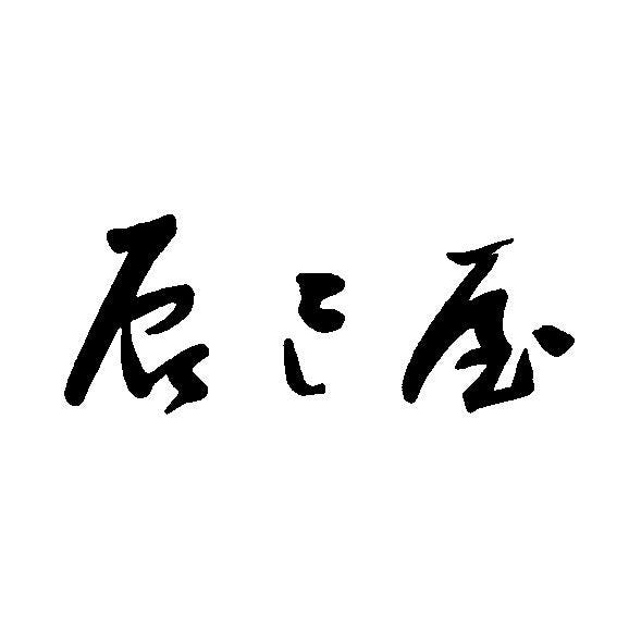 【京都宇治】茶の香り漂う和風おせち　1段重 3人前　＊12/25(木）締切・12/31（水）着03