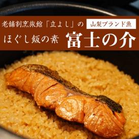 割烹立よしの【ほぐし飯の素】山梨ブランド魚の「富士の介（ふじのすけ）」×2セット