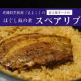 割烹立よしの【ほぐし飯の素】富士桜ポークの「スペアリブ」×2セット