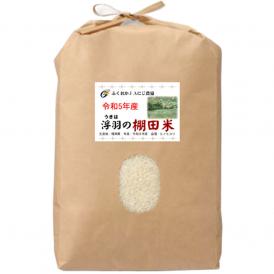 令和5年産 福岡産 棚田米 ヒノヒカリ 5kg 送料無料 玄米 精白米 7分づき 5分づき 3分づき お好みに精米します 