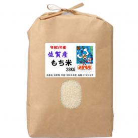 佐賀産 特別栽培米 もち米(減農薬栽培米)5kg 送料無料 令和5年産 品種：ヒヨクモチ