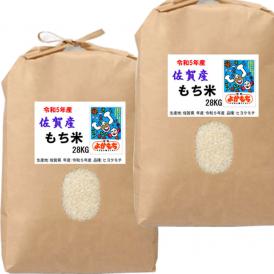 佐賀産 特別栽培米 もち米(減農薬栽培米)10kg（5㎏×２袋） 送料無料 令和5年産 品種：ヒヨクモチ  