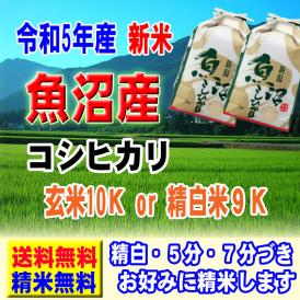 令和5年産 特A米 特別栽培米 新潟県 魚沼産 コシヒカリ 10kg (5kg×2袋) 十日町指定 送料無料 玄米 精白米 7分づき 5分づき 3分づき お好みに精米します