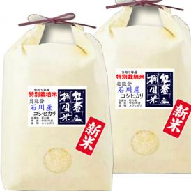 令和5年産 石川県産 奥能登 棚田 コシヒカリ 特別栽培米 10kg (5kg×2袋)  送料無料 玄米 精白米 7分づき 5分づき 3分づき オーダー精米