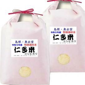 令和5年産 特別栽培米 島根産 仁多米 コシヒカリ 10kg (5kg×2袋) 送料無料 玄米 精白米 7分づき 5分づき 3分づき お好みに精米します