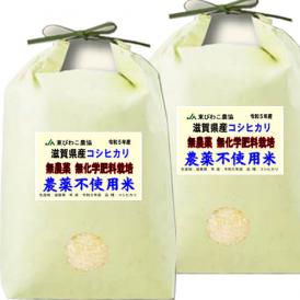 令和5年産  無農薬米 滋賀県産 コシヒカリ 10kg (5kg×2) 有機肥料米 送料無料 玄米 精白米 7分づき 5分づき 3分づき お好みに精米します