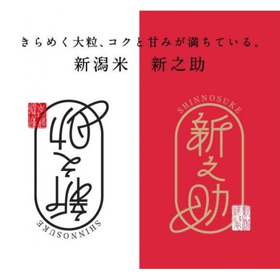 令和5年産 お米 5kg 特別栽培米 新潟産 新之助 しんのすけ 玄米 白米 7分づき 5分づき 3分づき 出荷日精米 送料無料02