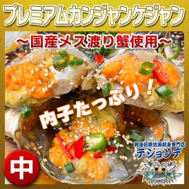 【数量限定入荷】プレミアムカンジャンケジャン中 320～390g