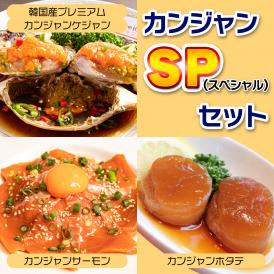 【カンジャンSPセット】韓国産プレミアムカンジャンケジャン＆カンジャンサーモン＆カンジャンホタテ