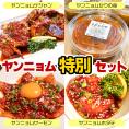 【ヤンニョム特別セット】1匹ヤンニョムケジャン＆ヤンニョムセウの身＆ヤンニョムサーモン＆ヤンニョムホタテ