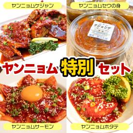 【ヤンニョム特別セット】1匹ヤンニョムケジャン＆ヤンニョムセウの身＆ヤンニョムサーモン＆ヤンニョムホタテ