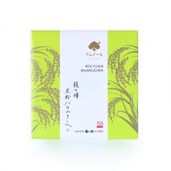 龍の瞳 米粉バウムクーヘン02
