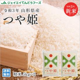 【送料無料】令和3年 山形県産つや姫精米10kg(5kg×2) ※一部地域は別途送料追加　rts1003